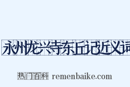 永州龙兴寺东丘记近义词是什么意思的图片